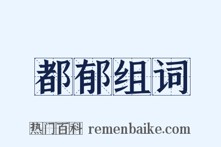 都郁组词是什么意思的图片